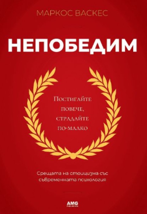 Portada de Непобедим, edición en búlgaro