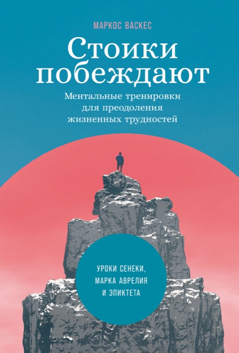 Portada de Стоики побеждают, edición en ruso