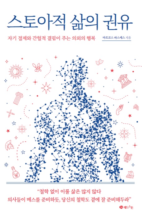 Portada de 스토아적 삶의 권유, edición en coreano